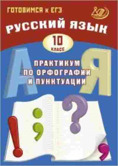 Книга ЕГЭ Русс.яз. 10кл. Практикум по орфографии и пунктуации Драбкина С.В., б-655, Баград.рф